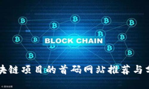 区块链项目的首码网站推荐与分析