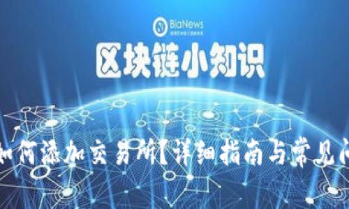 TP钱包如何添加交易所?详细指南与常见问题解答