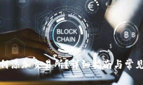 TP钱包如何添加交易所?详细指南与常见问题解答