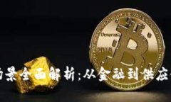 区块链应用场景全面解析：从金融到供