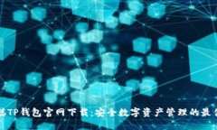 中本聪TP钱包官网下载：安全数字资产