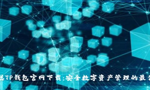 中本聪TP钱包官网下载:安全数字资产管理的最佳选择