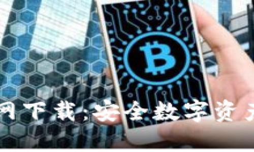 中本聪TP钱包官网下载:安全数字资产管理的最佳选择
