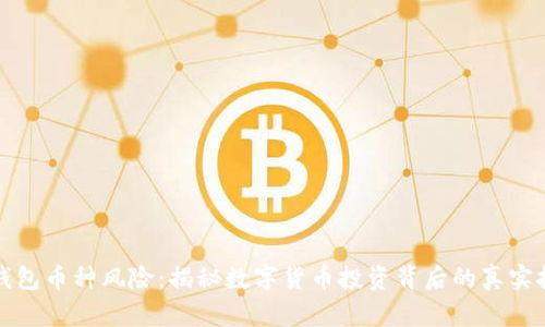 TP钱包币种风险:揭秘数字货币投资背后的真实挑战