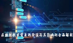 区块链技术带来的价值及其影响的全面