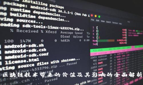 区块链技术带来的价值及其影响的全面解析