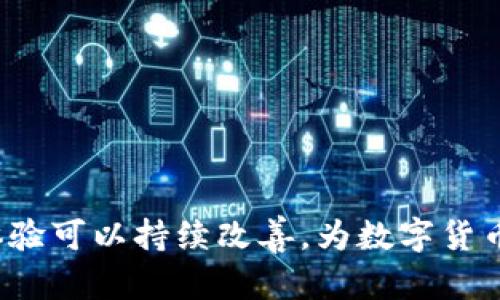   TP钱包中的币为何没有价格？解析及解决方案 / 

 guanjianci TP钱包, 加密货币, 钱包价格问题, 数字资产, 区块链 /guanjianci 

近年来，数字货币的快速发展使得越来越多的人选择使用加密钱包来存储和管理他们的数字资产。在这个过程中，TP钱包因其便利性及安全性受到广泛欢迎。然而，不少用户在使用TP钱包时遇到了一个常见问题——钱包中的币为何没有显示价格。这不仅给用户的交易体验带来了困扰，还可能影响其投资决策。本文将对此问题进行深入分析，并提供相应的解决方案。

1. TP钱包简介
TP钱包是一款多功能的加密货币钱包，支持众多主流的数字资产存储与管理。其以用户友好的界面和安全的技术措施而著称，受到许多加密货币爱好者的青睐。TP钱包的主要功能包括但不限于资产管理、代币交换和去中心化金融服务（DeFi）。随着越来越多用户的加入，TP钱包的使用场景和功能也不断扩展。

2. 钱包中币没有价格的原因分析
当用户在TP钱包中查看他们持有的数字资产时，发现币的价格未能实时更新，可能有以下几个原因：
stronga. 缺乏网络连接：/strong
钱包价格的实时更新需要依靠网络获取最新的市场数据。如果用户的移动设备没有互联网连接或网络信号不佳，那么TP钱包就无法获取实时的币种价格，导致价格数据显示为空。
strongb. 数据源问题：/strong
TP钱包从多个交易所获取市场数据以显示币的实时价格。如果这些数据源出现问题，例如交易所暂时停机或者信息延迟，都会影响钱包中币的价格显示。
strongc. 钱包版本问题：/strong
使用TP钱包的用户应该定期检查是否使用最新版本。软件版本过旧可能存在技术缺陷或未集成最新的数据接口，导致价格无法显示。
strongd. 局部故障：/strong
有时，由于TP钱包也使用了后台服务器，任何局部故障均可能导致用户无法获取特定币种的价格。这种情况通常会在短时间内自动恢复，但在此期间用户可能会遭遇价格载入失败的问题。
stronge. 隐私保护设置：/strong
为了保护用户的隐私和安全，某些钱包设置可能会限制显示特定信息。如果用户在设置中禁用了相关显示选项，可能会导致币的价格信息无法显示。

3. 解决TP钱包价格不显示的方案
针对上述问题，用户可以尝试以下几种方式来解决TP钱包中币价不显示的问题：
stronga. 检查网络连接：/strong
确保你的设备在一个稳定的网络环境中，通过Wi-Fi或者移动数据连接重新加载TP钱包应用。如果网络不稳定，可以尝试切换到其他网络或者重启路由器。
strongb. 更新TP钱包：/strong
前往应用商店检查是否有TP钱包的更新。如果有可用的更新，请及时下载并安装最新版，以获得更好的性能和新功能。
strongc. 重新启动应用：/strong
有时候，应用程序发生小故障，简单地完全关闭TP钱包应用，然后重新启动它，通常可以解决一些 minor 价格显示故障。
strongd. 联系客服：/strong
如果以上方法仍然无法解决问题，用户可以通过TP钱包的客服咨询渠道，提出问题并请求技术支持。他们会根据具体情况给予用户更专业的建议和解决方案。
stronge. 修改隐私设置：/strong
检查钱包的设置，确保包含币种价格显示的相关选项已经开启。可以在设置中寻找显示选项进行调整。

4. 其他常见的TP钱包使用问题
除了币的价格不显示外，使用TP钱包的用户可能还会遇到其他问题，例如无法进行交易、转出失败、资产丢失等。以下是一些常见问题的描述和解决方式：
h44.1 无法进行交易/h4
如果用户在TP钱包中无法完成交易，可能是由于网络、余额不足或者交易所限制等原因。可以通过检查网络状态、确认余额和联系交易所客服来解决。

h44.2 转出失败/h4
转出失败通常是由于用户输入了错误的地址或相关信息。建议在转账前仔细核对所有信息，同时考虑网络拥堵情况。

h44.3 资产丢失/h4
资产丢失是一个非常严重的问题。用户一定要妥善保管自己的助记词和私钥，避免因设备丢失或者软件故障而造成不可逆转的损失。

5. 未来的发展和展望
随着区块链技术的迅速发展，加密货币市场仍将持续扩展。TP钱包作为其中的一个参与者，将可能会推出更多创新功能以满足用户需求。增强的安全性、更多币种的支持以及更友好的用户界面将是未来的重要发展方向。希望在未来，TP钱包能够吸取用户反馈，进一步使用体验，使更多用户能够更方便安全地管理他们的数字资产。

6. 用户常见问题解答
以下是用户针对TP钱包的一些常见问题及其详细解答：

h41. TP钱包安全吗？/h4
TP钱包采用了多重安全设置，包括私钥离线存储、双重身份验证等，为用户提供了一定程度的安全保障。然而，用户也需自行加强安全意识，妥善保管私钥和助记词。

h42. 钱包恢复操作是怎样的？/h4
如果忘记密码，用户可以通过助记词重置钱包。需要确保助记词完整无误，并遵循官方说明进行操作。

h43. 如何管理多个币种？/h4
TP钱包支持多种数字资产的管理，用户可以在主界面选择不同币种进行管理和交易。不同币种的操作方式相似，但用户需了解各币种的特点。

h44. 资产丢失怎么办？/h4
一旦资产丢失，需立即查看近期的交易记录以判断是否被盗用。同时，和TP钱包客服取得联系，俾望寻求专业指导和帮助。

h45. 如何进行币种交易？/h4
用户可以在TP钱包内进行代币兑换或直接连接交易平台进行交易。一般而言，按步骤完成交易是简单且方便的。

总之，TP钱包作为一种数字资产管理工具，其在币的价格显示等功能方面的问题值得重视并加以解决。通过用户的积极反馈与钱包开发者的努力，TP钱包的功能及用户体验可以持续改善，为数字货币用户提供更好的服务。