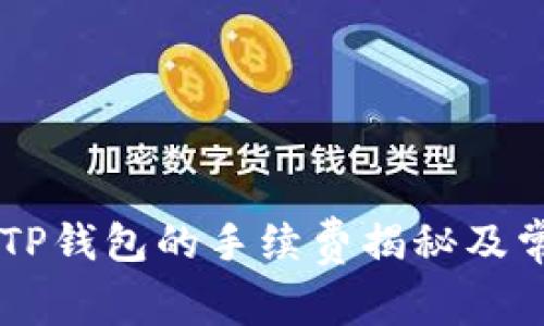 币安提现到TP钱包的手续费揭秘及常见问题解答