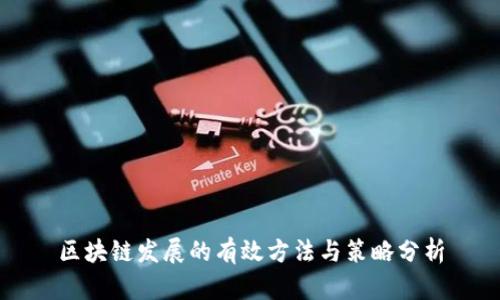区块链发展的有效方法与策略分析