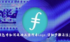 在TP钱包中如何成功上传代币Logo：详细