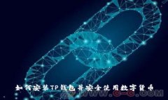 如何安装TP钱包并安全使用数字货币
