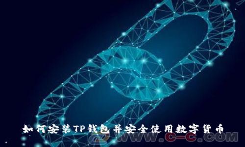 如何安装TP钱包并安全使用数字货币