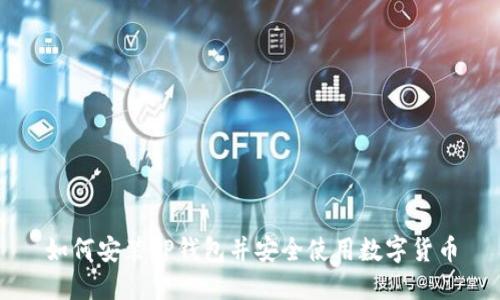 如何安装TP钱包并安全使用数字货币