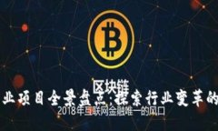 区块链商业项目全景盘点：探索行业变