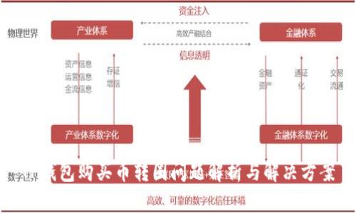 TP钱包购买币转圈问题解析与解决方案