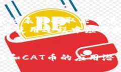   如何在TP钱包中显示CAT币？ /  guanji