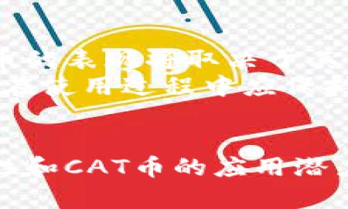   如何在TP钱包中显示CAT币？ / 
 guanjianci TP钱包, CAT币, 数字货币, 钱包设置 /guanjianci 

1. 什么是TP钱包？
TP钱包是一款流行的移动数字货币钱包，支持多种主流数字资产，包括比特币（BTC）、以太坊（ETH）及其基于ERC-20标准的代币。TP钱包因其用户友好的界面、强大的安全性和迅速的交易确认而备受用户欢迎。
TP钱包不仅提供在线钱包的基本功能，还允许用户进行资产的转账、兑换、管理和查询等操作。它也可以与去中心化交易所（DEX）进行交互，让用户在钱包中实现相应的交易，并保证用户资产的完全掌控。

2. 什么是CAT币？
CAT币是一种新兴的数字货币，通常在特定的区块链上运行。其设计旨在实现某种特定的商业逻辑或赋予社区某种福利。CAT币可能在某些特定的生态系统或项目中有着重要的价值，其交易流动性往往与其相关项目的知名度和用户活跃度密切相关。
尽管CAT币的背后可能有不同的团队或机构支持，但在投资和交易前，了解其市场动态和背景是非常重要的，以防止投资风险。

3. 如何将CAT币添加到TP钱包中？
要在TP钱包中显示CAT币，用户需要完成一些基本的设置步骤。以下是详细步骤：
ul
    li下载并安装TP钱包：如果用户还没有安装TP钱包，可以在应用商店中搜索“TP钱包”，下载安装相应的版本。/li
    li打开TP钱包：安装完成后，打开TP钱包，如果是第一次使用，需要创建一个新的钱包或导入已有钱包。/li
    li添加CAT币：在TP钱包的主界面中，通常会有一个“添加代币”或“资产管理”选项。点击该选项，用户可以在搜索框中输入“CAT”来找到CAT币。/li
    li确认并保存：找到CAT币后，用户需选择添加该代币。确定后，CAT币就会显示在资产列表中。/li
/ul
如果用户在TP钱包的标准列表中没有找到CAT币，需要手动添加代币合约地址。通常，CAT币的官方渠道会提供合约地址及其他相关资讯。

4. 添加CAT币时可能遇到的常见问题
在用户尝试将CAT币添加至TP钱包时，可能会遇到一些问题。例如：找不到代币、合约地址错误等。解决这些问题通常需要以下几个步骤：
ul
    li查找合约地址：确保从官方渠道（如项目网站或社交媒体）获得正确的代币合约地址。/li
    li重试操作：在添加代币时，用户可以尝试清除应用缓存或重新启动TP钱包，或者卸载并重新下载以解决可能的软件冲突。/li
    li网络问题：确保手机网络连接正常，若网络不稳定可能会导致信息更新失败。/li
/ul

5. CAT币的使用场景及前景分析
CAT币可以在特定平台或生态系统中发挥多种角色，例如作为交易手续费、参与社区治理或获得项目收益。未来CAT币的表现将取决于其背后项目的发展及市场环境。而在运用CAT币的时候，用户应结合自身需要进行合理规划，以期望能实现资产的增值。
简而言之，CAT币在TP钱包的显示与管理，不仅依赖于用户对钱包的设置技能，也需要对CAT币本身的充分理解。用户在使用过程中应保持警惕和研究精神，以规避潜在风险实现收益。

总结
通过对TP钱包添加CAT币的详细介绍，用户可以更加清晰地理解如何有效管理自己手中的数字资产。TP钱包的便利性和CAT币的应用潜力都为用户提供了更好的使用体验。希望这篇文章能够帮助大家顺利在TP钱包中显示CAT币！