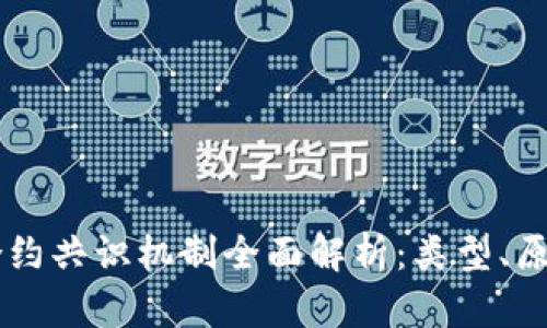 区块链合约共识机制全面解析:类型、原理及应用