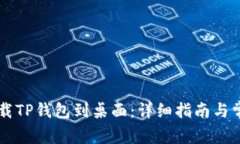 手机如何下载TP钱包到桌面：详细指南