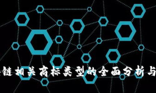 区块链相关商标类型的全面分析与应用