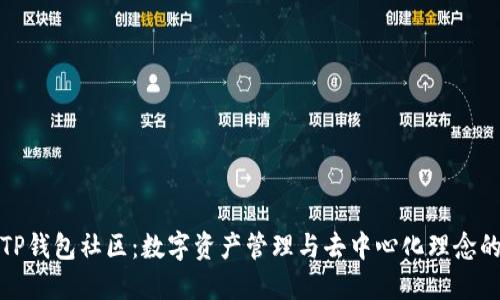 深入探讨TP钱包社区:数字资产管理与去中心化理念的完美结合