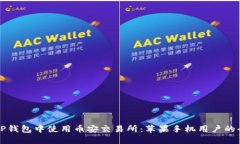 如何在TP钱包中使用币安交易所：苹果