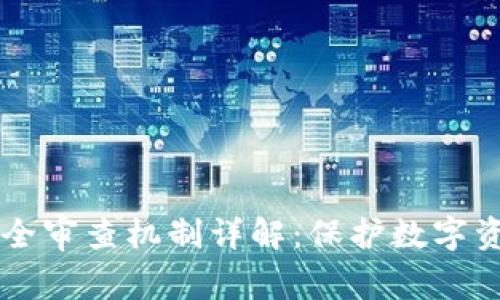区块链安全审查机制详解:保护数字资产的未来