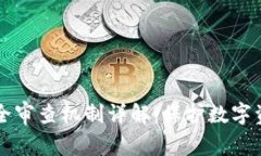 区块链安全审查机制详解：保护数字资
