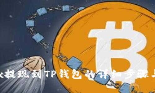 Aofex提现到TP钱包的详细步骤与攻略