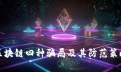 区块链四种骗局及其防范策略