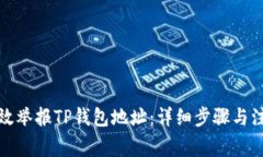 如何有效举报TP钱包地址：详细步骤与