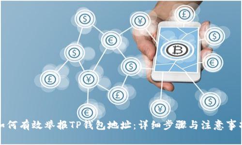 如何有效举报TP钱包地址:详细步骤与注意事项