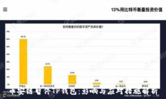   币安链暂停TP钱包：影响与应对措施