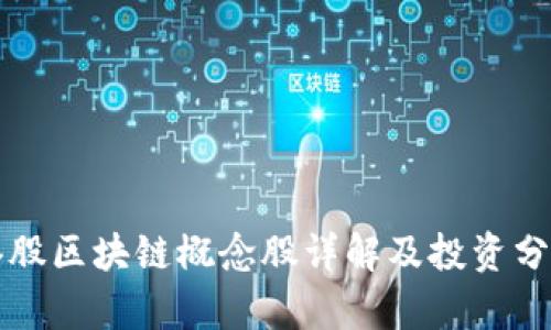 港股区块链概念股详解及投资分析