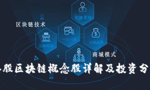 港股区块链概念股详解及投资分析