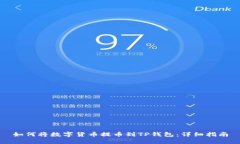如何将数字货币提币到TP钱包：详细指
