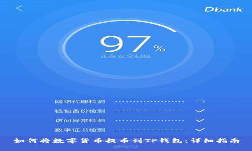 如何将数字货币提币到TP钱包:详细指南