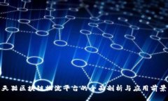 天猫区块链物流平台的全面剖析与应用