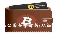 区块链合约行业的公司全景解析：从初