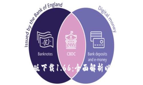 TP钱包安卓版下载1.66:全面解析以及使用指南