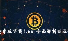 TP钱包安卓版下载1.66：全面解析以及使