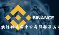 2023年区块链排名前十公司详解及其市