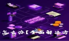 TP钱包手续费不够怎么办？全面解决方