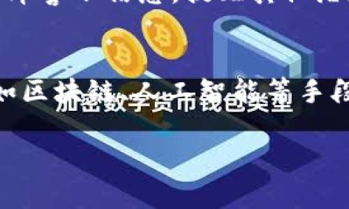   揭秘区块链分红骗局：真实案例与防范策略 / 

 guanjianci 区块链, 分红骗局, 加密货币, 投资风险 /guanjianci 

区块链技术的兴起为金融市场带来了革命性的变化，然而也伴随着一些骗局的滋生。尤其在分红机制较为复杂的区块链项目中，投资者常常因缺乏经验而上当受骗。本文将深入探讨区块链分红骗局的案例，分析骗局的特点，给予读者警示，以及提供一些防范策略，帮助投资者在未来的投资中更为审慎。

区块链分红骗局的定义
区块链分红骗局通常是指一些利用区块链技术的投资项目，通过虚假承诺高额回报或分红来吸引投资者，而实际上这些项目并没有真实的业务基础，或甚至是纯粹的欺诈行为。分红往往被包装得看似合理，依托于参与者对区块链潜在收益的憧憬而进行投资，最后造成投资者的资金损失。

常见的区块链分红骗局案例
在过去的几年中，许多区块链项目因其高回报的承诺吸引了大量投资者，但最终却成为了骗局。以下是几个著名的案例：

h4案例一：Bitconnect/h4
Bitconnect是最著名的区块链骗局之一。该项目承诺投资者可以通过借出比特币获得每天1%到2%不等的收益。最初，许多投资者通过推荐获得了可观的回报，但实际上，Bitconnect是一个典型的庞氏骗局。随着资金链的断裂，项目于2018年关闭，许多投资者损失惨重。

h4案例二：Plustoken/h4
Plustoken是一个声称提供高额分红和投资回报的加密货币钱包，参与者只需投资一定数量的数字货币即可享受到每天的分红。该项目最终引发了巨大的资金链断裂，数十万人受到影响，损失总额达数十亿美元。

h4案例三：OneCoin/h4
OneCoin是一种声称为加密货币的在线教育平台，向用户出售教育课程，以换取“虚拟货币”的投资机会。如此一来，用户被承诺可以将其投资转化为高额的分红。然而，OneCoin并不是一个真正的币，也没有任何交易所进行交易。最终，一系列法律行动揭露了其骗局本质。

如何识别区块链分红骗局
识别区块链分红骗局是保护自己投资的第一步。以下是一些常见的方法和技巧：

h41. 查看项目的合法性/h4
投资者应始终确认项目的合法性，了解其是否在相关机构注册，并查看其白皮书及技术实现。如果项目没有进一步的技术细节或没有可信的开发团队，这可能是一个警示信号。

h42. 高回报低风险的承诺/h4
许多诈骗项目通过承诺高额的回报来吸引投资者。如果某个项目声称其投资回报远超市场平均水平，这通常是一个警示标志。投资者应该警惕“天上掉馅饼”的承诺。

h43. 缺乏透明度/h4
如果项目缺乏透明度，投资者就要小心。要通过各种渠道，例如社交媒体、加密货币论坛等了解项目的社区反馈和外部评价。

如何防范区块链分红骗局
为了避免上当受骗，投资者可以采取以下几个防范措施：

h41. 自我教育/h4
在进入区块链投资之前，投资者应充分了解区块链基础知识，包括其运作原理、风险与回报。参加相关培训，甚至投资于专家的课程，都会让投资者受益匪浅。

h42. 多元化投资/h4
避免将全部资金投入到单一项目中，投资者应尽量进行多元化投资，分散风险。通过合理配置资产，可以降低单一项目失败对自身财富的影响。

h43. 咨询专业意见/h4
在进行投资决策之前，投资者可以咨询金融顾问或专业的加密货币分析师，获取更准确和专业的项目分析，从而做出更明智的投资选择。

相关问题解答

h4问题一：区块链分红骗局的法律后果是什么？/h4
许多投资者在区块链分红骗局中受到损失后可能会考虑追索权益。需要指出的是，这类骗局的法律后果往往复杂，涉及多个司法管辖区，投资者在追索权利时，可能面临许多障碍。例如，一些诈骗项目可能已经迅速转移资金至其他国家，法律追索的难度大大增加。此外，由于这些项目往往是匿名的，很难追踪和查找责任人，因此投资者在法律诉讼中面临巨大的困难。但与此同时，一些国家的监管机构也增强了对区块链诈骗的打击力度，追捕相关的责任人。投资者如能提供足够的证据，或许会在集体诉讼中获得一定程度的补偿。

h4问题二：如何有效筛选区块链投资项目？/h4
筛选区块链投资项目时，投资者应考虑多个维度。首先要明确项目的核心理念和创新之处，真正了解其解决的问题是什么。其次，投资者需仔细审阅项目的白皮书，从中获取项目的技术细节和经济模型。此外，项目团队的背景也至关重要，团队成员的经验和信誉能够反映项目的真实潜力。最后，投资者应关注项目的社区反响，包括社交媒体评论、论坛讨论等，从不同层面获取对项目的评价。结合这些维度，投资者能够更好地判断项目的投资价值和可信度。

h4问题三：区块链分红骗局是如何运作的？/h4
区块链分红骗局通常采取多层次的营销模式，以吸引新的投资者进入，形成资金链。最初，项目可能通过一小部分投资者获得高额回报，从而建立起口碑，吸引更多的参与者。而每个参与者在获利的同时，会通过推荐和社交媒体宣传来引导更多的新投资者进入这一“金字塔”，形成庞氏结构。此外，这些项目可能会制作虚假数据，将虚构的高收益显示在网站上，以此来增加新投资者的信心。然而，随着新投资者的流入减缓，资金链往往会在某一时刻断裂，最终导致整个项目的崩塌。 

h4问题四：受骗后该如何处理？/h4
投资者一旦发现自己已经落入骗局，首先要保持冷静，切勿惊慌。应立即收集和保留与投资相关的一切证据，包括交易记录、合同协议、通讯邮件等。同时，及时联系当地的法律机构或消费者保护组织，寻求法律帮助。此外，可以在社交媒体及相关论坛上发布警示信息，提醒其他潜在投资者远离该诈骗项目。最后，考虑与其他受害者联合，寻求集体诉讼或其他法律追索方式，共同维权。

h4问题五：未来的区块链基金投资市场会如何发展？/h4
随着技术的进步与监管的加强，未来的区块链基金投资市场将趋向规范化。区块链的应用场景会不断扩大，越来越多的传统企业和金融机构进入这一领域，将推动整个市场的成熟。同时，投资者的风险意识也在不断提高，监督机构的监管通过现代技术如区块链、人工智能等手段进行实时监测。在此背景下，投资者在选择项目时将更加谨慎，优质项目将会受到市场的青睐，而不法行为最终将被越来越多的法规所遏制。不过，警惕新的骗局仍然是必要的，保持学习和关注行业动态是投资者的“必修课”。

总结而言，区块链分红骗局时有发生，了解相关的案例和特点能够帮助投资者提高警惕。在投资前做好尽职调查，增强自身的金融知识是保护投资的有效方法。同时希望通过本文的讨论，大家能够更好地识别和防范这些骗局，确保自己的资金安全。