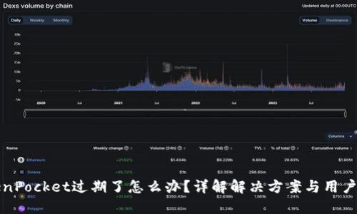 TokenPocket过期了怎么办?详解解决方案与用户指南