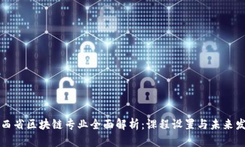 江西省区块链专业全面解析:课程设置与未来发展