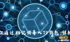 如何仅通过助记词导入TP钱包：详细指
