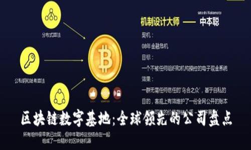 区块链数字基地:全球领先的公司盘点