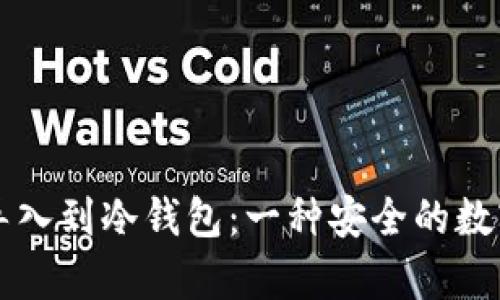 如何将TP钱包导入到冷钱包:一种安全的数字资产存储方法