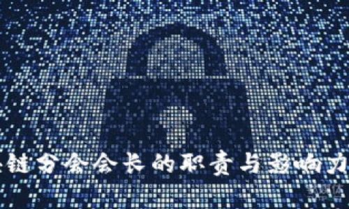 区块链分会会长的职责与影响力解析